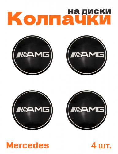 Колпачки на диски для Mercedes AMG - фото