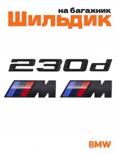 Эмблема на багажник для BMW 230 d и M на крыло черный мат - фото