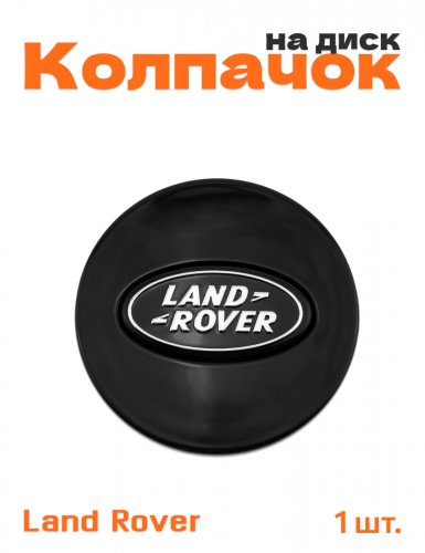 Колпачок на диск для Land Rover - фото