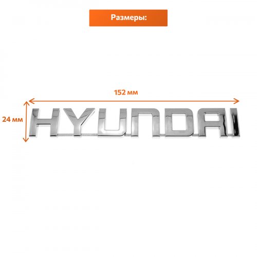 Шильдик на багажник Hyundai хром - фото фото 2