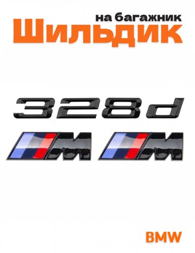 Эмблема на багажник для BMW 328 d и M на крыло черный глянец - фото