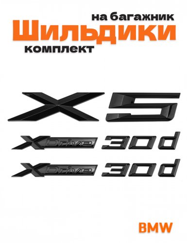 Эмблемы для BMW X5 черный глянцевый на багажник и крыло - фото