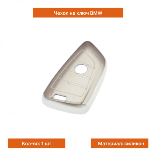 Чехол на ключ для BMW серебристый - фото фото 3