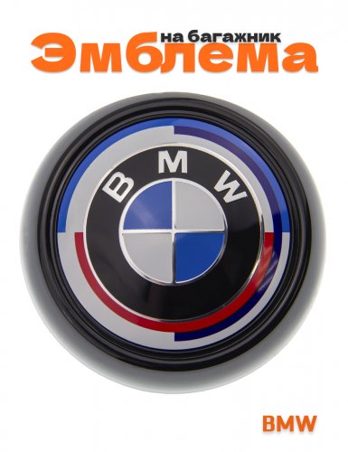 Эмблема на багажник для BMW юбилейная 106 мм. - фото