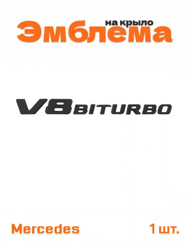 Эмблема на крыло для Mercedes V8 biturbo черный матовый 1 шт - фото