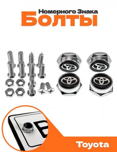 Болты для номерных знаков Toyota 4 шт. - фото