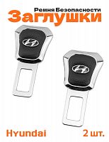 Заглушки ремня безопасности для Hyundai - фото