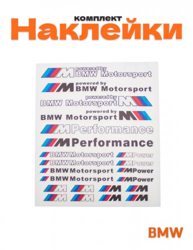 Наклейки для BMW M-performance - фото