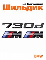 Эмблема на багажник для BMW 730 d и M на крыло черный глянец - фото