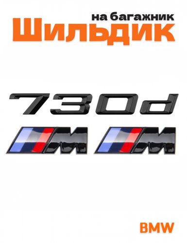 Эмблема на багажник для BMW 730 d и M на крыло черный глянец - фото