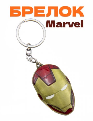 Брелок Marvel Железный человек  маска - фото