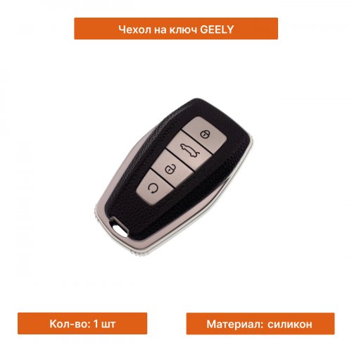 Чехол на ключ для Geely серебристый - фото фото 3