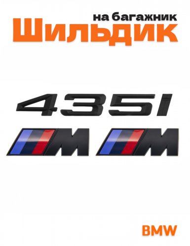 Эмблема на багажник для BMW 435i и M на крыло черный мат - фото