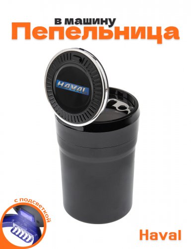 Пепельница в машину для Haval - фото