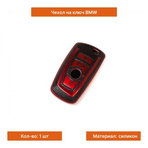 Чехол на ключ для BMW красный - фото фото 3