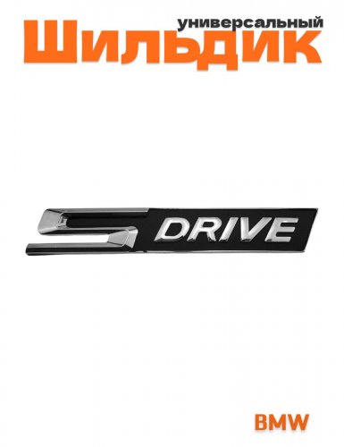 Шильдик для BMW S-drive нового образца хром - фото