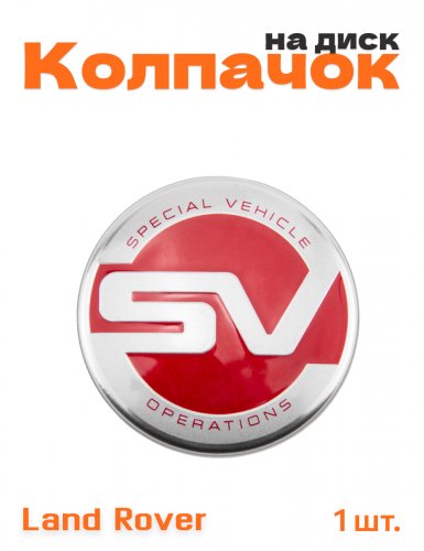 Колпачок на диск для Range Rover SV 1 шт. - фото