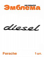 Эмблема на крыло для Porsche diesel черный глянцевый 1 шт. - фото