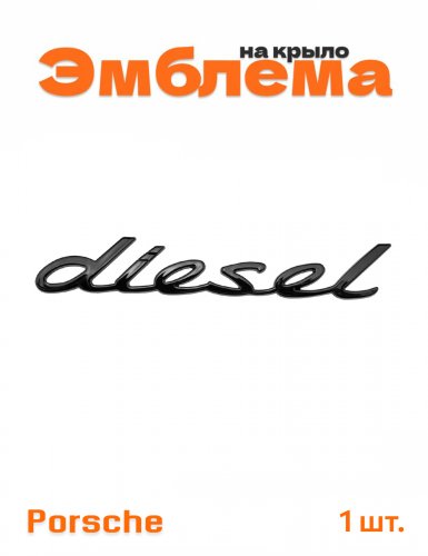 Эмблема на крыло для Porsche diesel черный глянцевый 1 шт. - фото