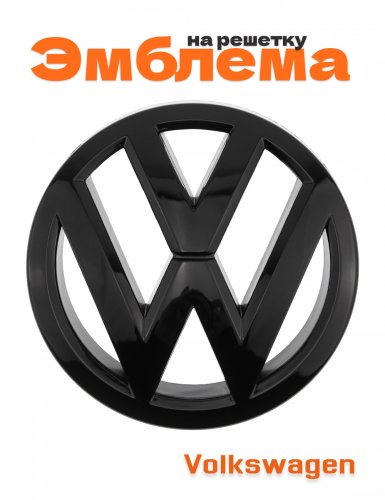 Эмблема на решетку для Volkswagen - фото