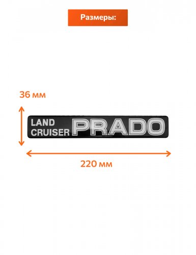 Эмблема на багажник для Toyota Land Cruiser Prado - фото фото 2