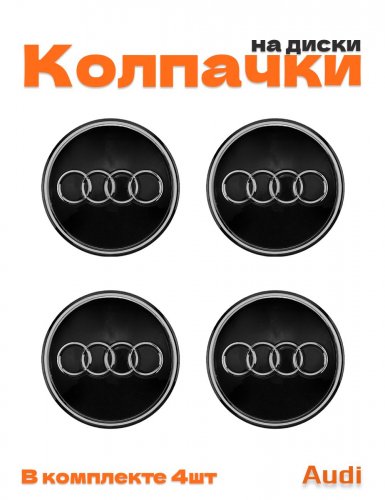 Колпачки на диски для Audi - фото