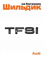 Эмблема на багажник для Audi TFSI черный глянцевый - фото