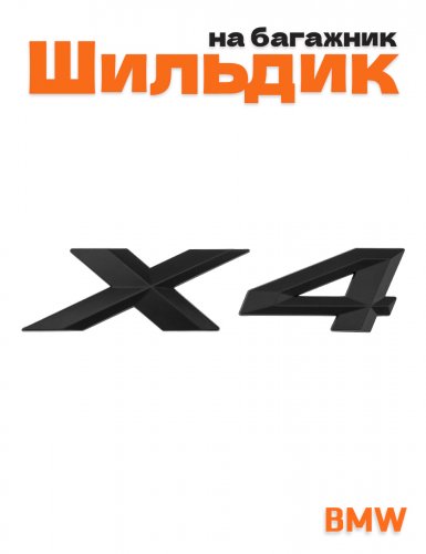 Эмблема на багажник для BMW X4 черный матовый - фото