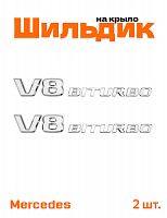Эмблема на крыло для Mercedes V8 Biturbo хром 2 шт. - фото