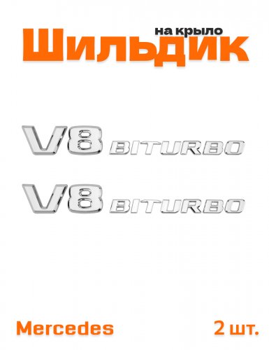 Эмблема на крыло для Mercedes V8 Biturbo хром 2 шт. - фото
