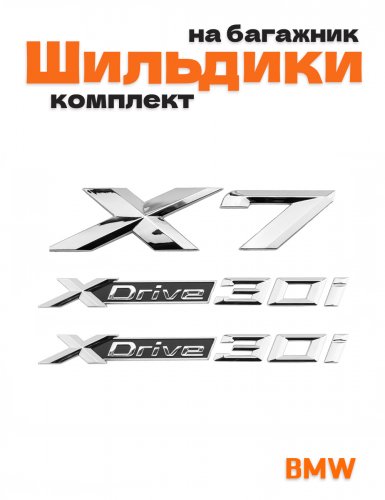 Эмблемы для BMW X7 хром на багажник и крыло - фото