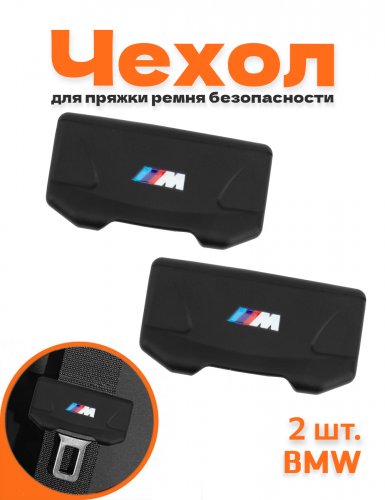 Чехол на пряжку ремня безопасности автомобиля для BMW MPower - фото