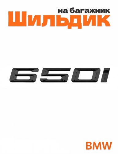 Шильдик на багажник для BMW 650i черный глянец - фото