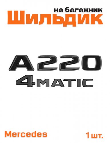 Эмблема на багажник для Mercedes A220 4matic черный глянец - фото