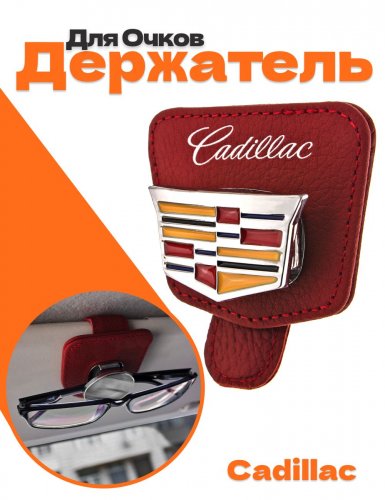 Держатель для очков в машину для Cadillac - фото