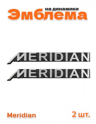 Эмблема на динамики для Meridian 2 шт. - фото