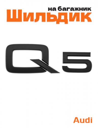 Эмблема на багажник для Audi Q5 черный матовый - фото