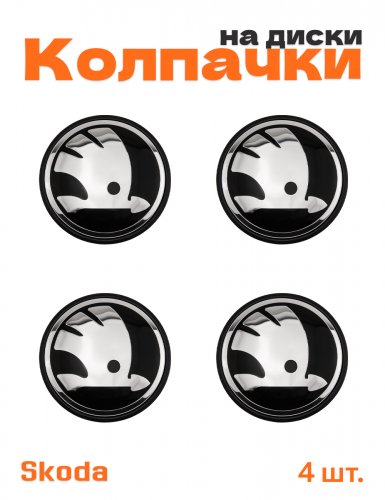 Колпачки на диски для Skoda - фото