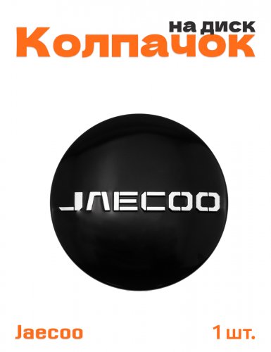 Колпачок на диск для Jaecoo - фото