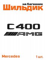 Эмблема на багажник для Mercedes C400 AMG черный глянец - фото