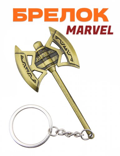 Брелок Marvel  секира Халка из фильма Тор: Рагнарёк - фото