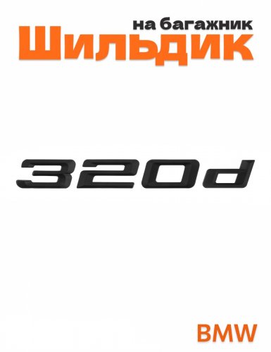 Шильдик на багажник для BMW 320d черный матовый - фото