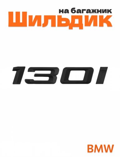 Шильдик на багажник для BMW 130i черный матовый - фото