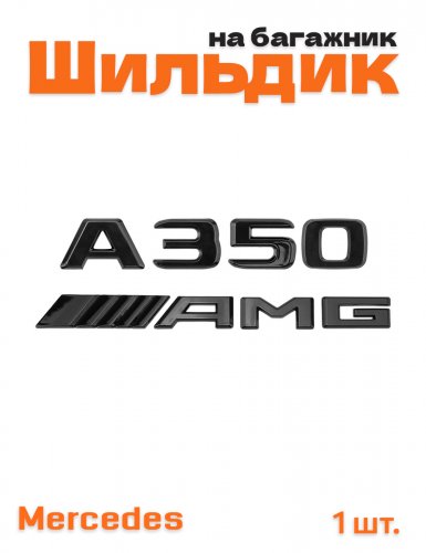 Эмблема на багажник для Mercedes A350 AMG черный глянцевый - фото