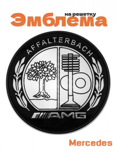 Эмблема на решетку для Mercedes AMG Affalterbach - фото