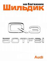 Эмблема на багажник для Audi Q3 50 TFSI хром - фото