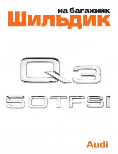 Эмблема на багажник для Audi Q3 50 TFSI хром - фото