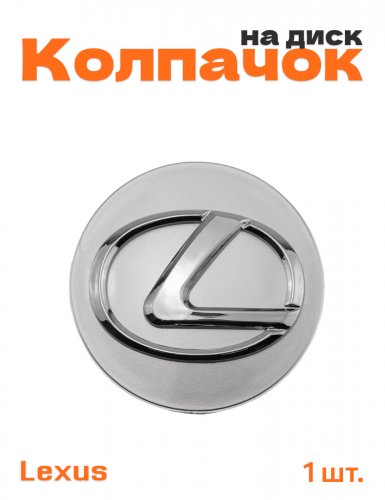 Колпачок на диск для Lexus - фото