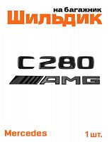 Эмблема на багажник для Mercedes C280 AMG черный глянец - фото