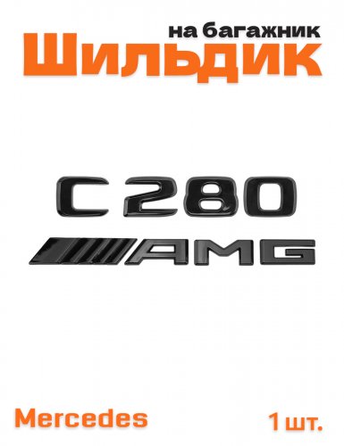 Эмблема на багажник для Mercedes C280 AMG черный глянец - фото